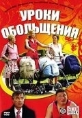 Постер Уроки обольщения 
