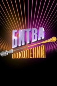 Постер Битва поколений 