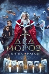 Постер Дед Мороз. Битва Магов (Santa Claus. Wizards' Battle)