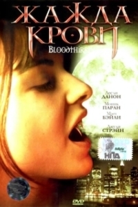 Постер Жажда крови (Out for Blood)