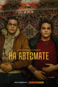 Постер На автомате 