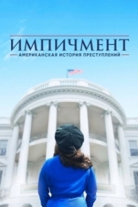 Постер Американская история преступлений (American Crime Story)
