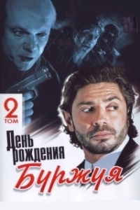 Постер День рождения Буржуя (Den rozhdeniya Burzhuya)