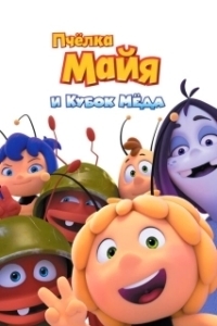 Постер Пчёлка Майя и Кубок мёда (Maya the Bee: The Honey Games)