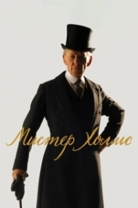 Постер Мистер Холмс (Mr. Holmes)