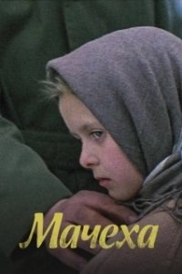 Постер Мачеха 