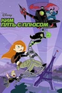 Постер Ким Пять-с-плюсом (Kim Possible)