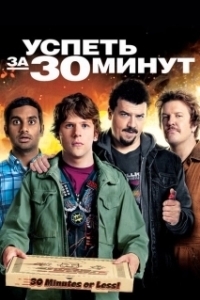 Постер Успеть за 30 минут (30 Minutes or Less)