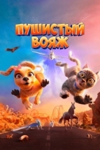 Постер Пушистый вояж (Gracie and Pedro: Pets to the Rescue)