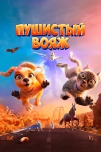Постер Пушистый вояж (Gracie and Pedro: Pets to the Rescue)