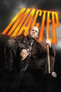 Постер Мастер (A Working Man)