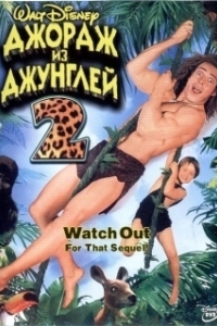 Постер Джордж из джунглей 2 (George of the Jungle 2)