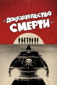 Постер Доказательство смерти (Death Proof)