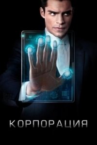 Постер Корпорация (Corporate)