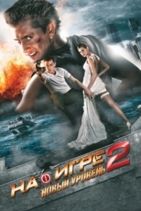 Постер На игре 2. Новый уровень (Hooked 2: Next Level)