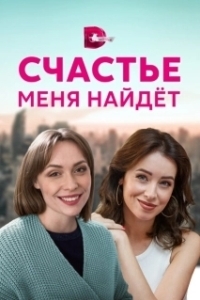 Постер Счастье меня найдет 