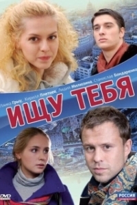 Постер Ищу тебя (Ishchu tebya)