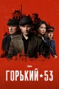 Постер Горький 53 