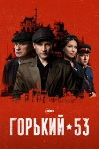 Постер Горький 53 