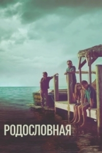 Постер Родословная (Bloodline)