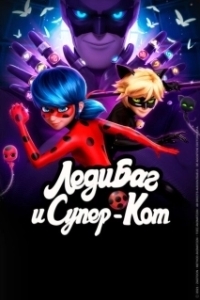 Постер Леди Баг и Супер-Кот (Miraculous: Tales of Ladybug & Cat Noir)