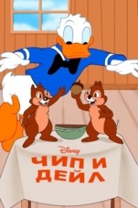 Постер Чип и Дейл (Chip an' Dale)