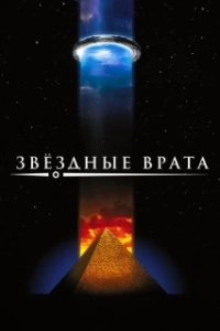 Постер Звездные врата (Stargåte Infinity)