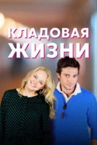 Постер Кладовая жизни 