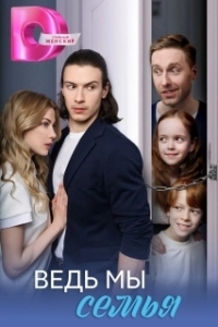 Постер Ведь мы семья 