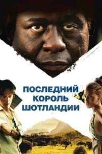 Постер Последний король Шотландии (The Last King of Scotland)