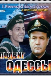 Постер Подвиг Одессы