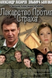 Постер Лекарство против страха 