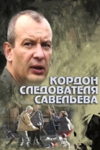 Постер Кордон следователя Савельева (Кордон следователя Савельева)