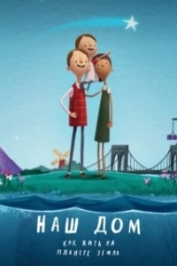 Постер Наш дом: Как жить на планете Земля (Here We Are: Notes for Living on Planet Earth)