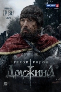 Постер Дружина (Дружина)