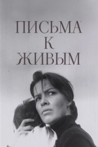 Постер Письма к живым