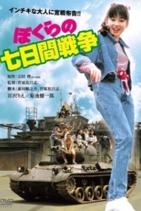 Постер Наша семидневная война (Bokura no nanoka-kan sensô)