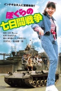 Постер Наша семидневная война (Bokura no nanoka-kan sensô)