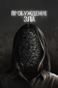 Постер Пробуждение зла (Wake)