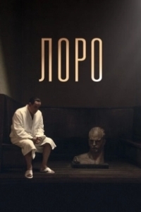 Постер Лоро (Loro)