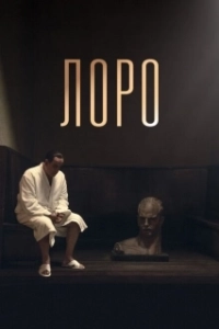 Постер Лоро (Loro)
