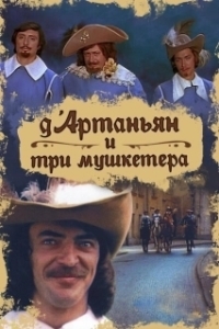 Постер Д`Артаньян и три мушкетера (Д’Артаньян и три мушкетера)