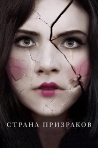 Постер Страна призраков (Ghostland)