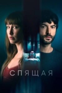 Постер Спящая (Die Alone)