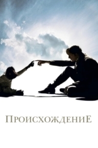 Постер Происхождение (Origin)