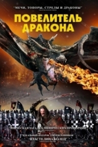 Постер Рыцарь-дракон (Dragon Knight)