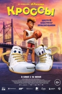 Постер Кроссы (Sneaks)