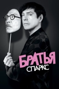 Постер Братья Sparks (The Sparks Brothers)