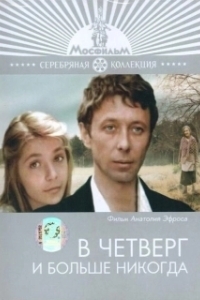Постер В четверг и больше никогда (V chetverg i bolshe nikogda)