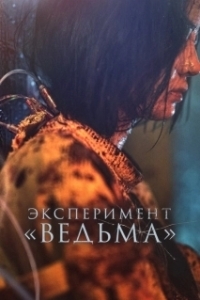 Постер Ведьма 2 (Manyeo 2)